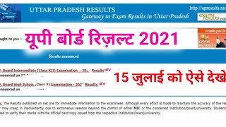 up board exam 2021 result date || up board exam 2021 result aese check kare class 10th,12th