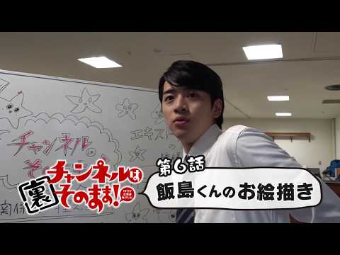 飯島寛騎ヒグマの絵があまりにも上手い【ドラマ「チャンネルはそのまま！」メイキング集⑥】