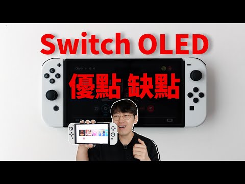 【Switch OLED】使用三天Switch OLED後總結的優點和缺點! (買前必看) feat. 開箱評測｜大耳朵TV