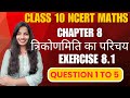 Class 10 NCERT maths | CHAPTER - 8 | त्रिकोणमिति का परिचय | Exercise 8.1 | Question 1 to 5 |
