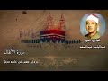 سورة الأنفال الشيخ عبدالباسط عبدالصمد مرتل برواية حفص عن عاصم بدون اعلانات