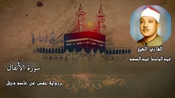 سورة الأنفال الشيخ عبدالباسط عبدالصمد (مرتل برواية حفص عن عاصم) بدون اعلانات