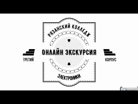 Виртуальная экскурсия по Рязанскому колледжу Электроники!! Фильм второй