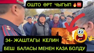 картинка: ОШТО ӨРТ ЧЫГЫП 34 ЖАШТАГЫ КЕЛИН БЕШ БАЛАСЫ МЕНЕН КАЗА БОЛДУ🥹🆘🔥