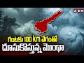 Red ALERT To AP : గంటకు 100 km వేగంతో దూసుకొస్తున్న మొంథా | Montha Toofan Effect In AP | ABN