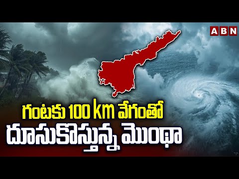 Red ALERT To AP : గంటకు 100 km వేగంతో దూసుకొస్తున్న మొంథా | Montha Toofan Effect In AP | ABN - ABNTELUGUTV
