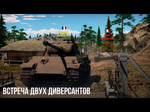 Видео: ЗАБЫТЫЕ ДИВЕРСИИ в WAR THUNDER