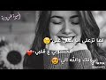 لما تزعلي أنا بغلي غلي محسوبي ع قلبي عيونك والله الي لما تزعلي أنا بغلي غلي محسوبي ع قلبي عيونك والله الي