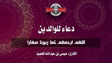 دعاء للوالدين I القارئ عيسى المحميد I