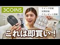 【3COINS新商品】これは即買い!玄関・リビング・クローゼットが整う便利グッズ6選