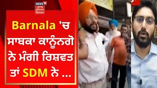 Barnala 'ਚ ਸਾਬਕਾ ਕਾਨੂੰਨਗੋ ਨੇ ਮੰਗੀ ਰਿਸ਼ਵਤ ਤਾਂ SDM ਨੇ ... | News18 Punjab