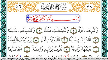سورة النازعات مكتوبة مفتاح السلطني برواية رويس عن يعقوب الحضرمي