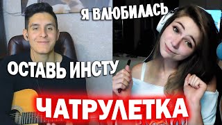картинка: ГИТАРИСТ поёт ЛЮБУЮ ПЕСНЮ в ЧАТ РУЛЕТКЕ | Неизданное | РЕАКЦИЯ ЛЮДЕЙ на ПИКАП С ГИТАРОЙ