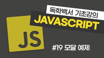 자바스크립트 기초 강의 #19 모달 만들기 (Modal 연습 문제)