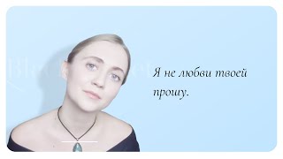 Я не любви твоей прошу | Автор стихотворения: Анна Ахматова