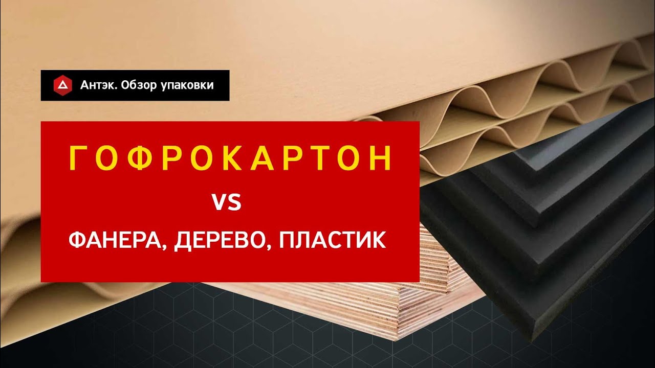 Тара и упаковка из гофрокартона в сравнении с упаковкой из других материалов