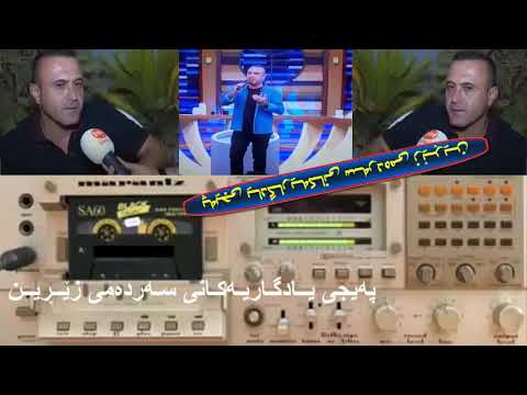 Aladin Hasan 1996 عه لادین حه سه ن كۆن گوڵاڵه