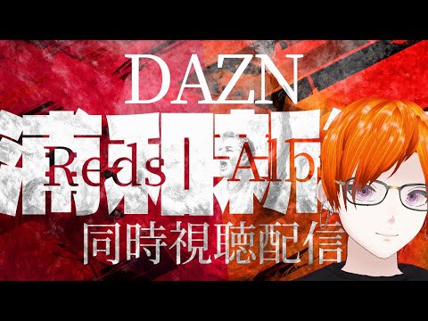 【2025SeasonJ1リーグ】浦和レッズvsアルビレックス新潟【同時視聴配信】｜#個人勢Vtuber｜#男性vtuber