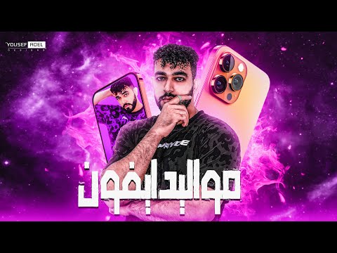 تصميم بوستر مهرجان مواليد ايفون اسندو ضهركو حمو الطيخا 2024 توزيع ماندو العالمى