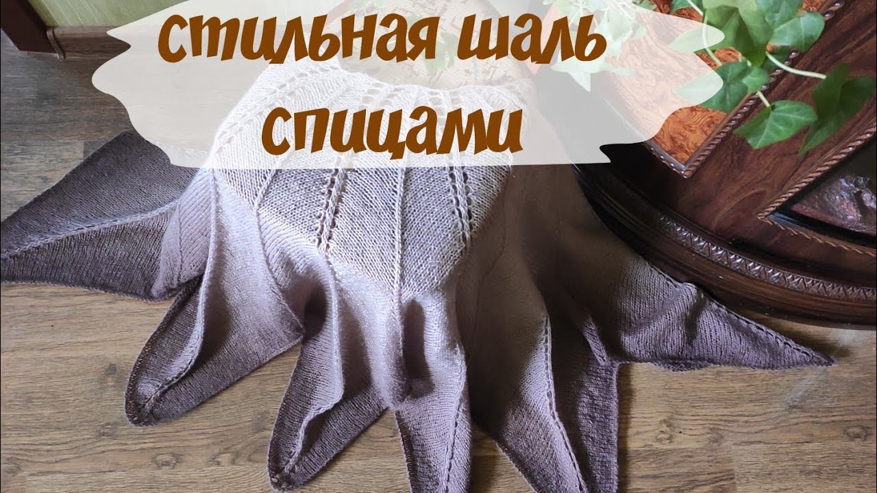 Как связать шаль спицами легко и просто. Мастер класс.