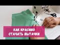 Как аккуратно и красиво стачать вытачки