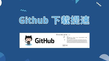 【Github增强】提升Github开源项目下载速度，高速下载