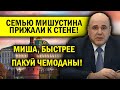 ИНТЕРПОЛ НА УШАХ! МИШУСТИН ПУСТИЛСЯ В БЕГА!