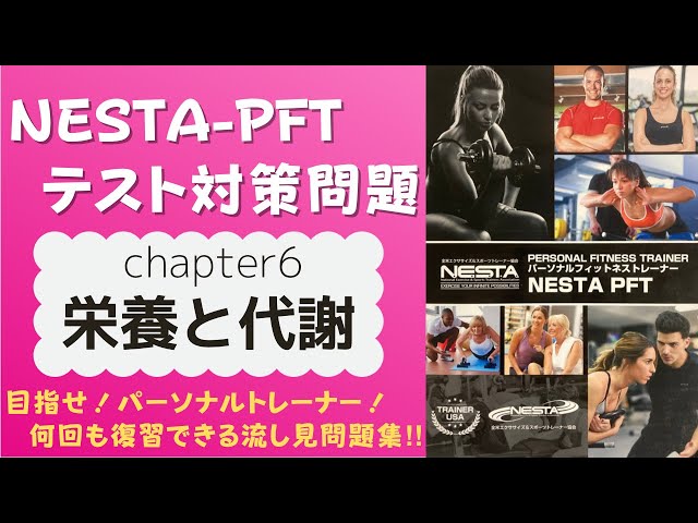 最新版」NESTA PFT パーソナルトレーナー資格 公式教材 日本語版の通販