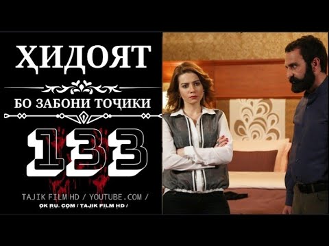 ҲИДОЯТ КИСМИ 133 БО ЗАБОНИ ТОЧИКИ