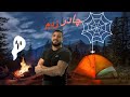 چادر زدن در طبیعت بعداز کار چادر زدن در طبیعت بعداز کار