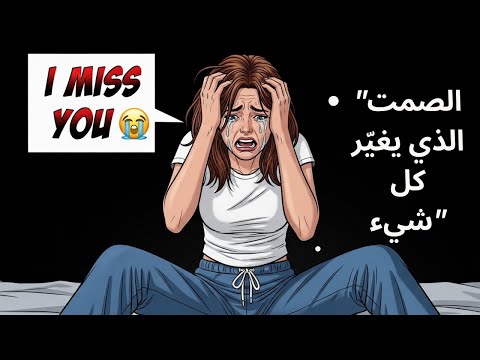 قوة الصمت عندما تتوقف عن المراسلة ويبدأ كل شيء بالتغي ر