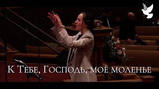 К Тебе, Господь, моё моленье | Utica Youth Choir