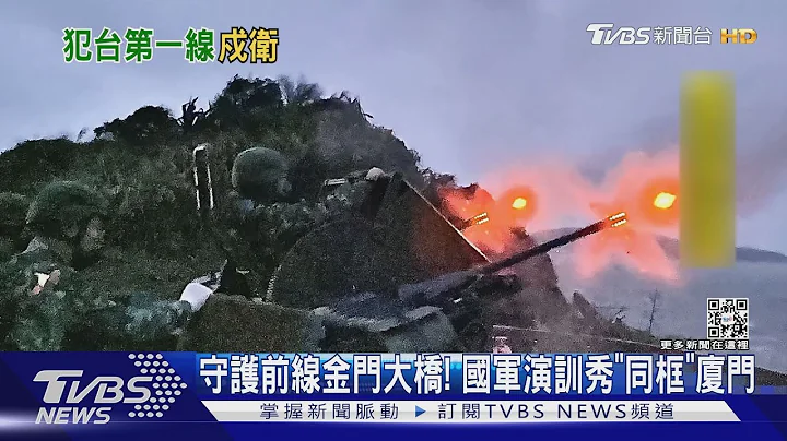 守護前線金門大橋! 國軍演訓秀「同框」廈門:不讓敵輕越雷池｜TVBS新聞@TVBSNEWS01 - 天天要聞