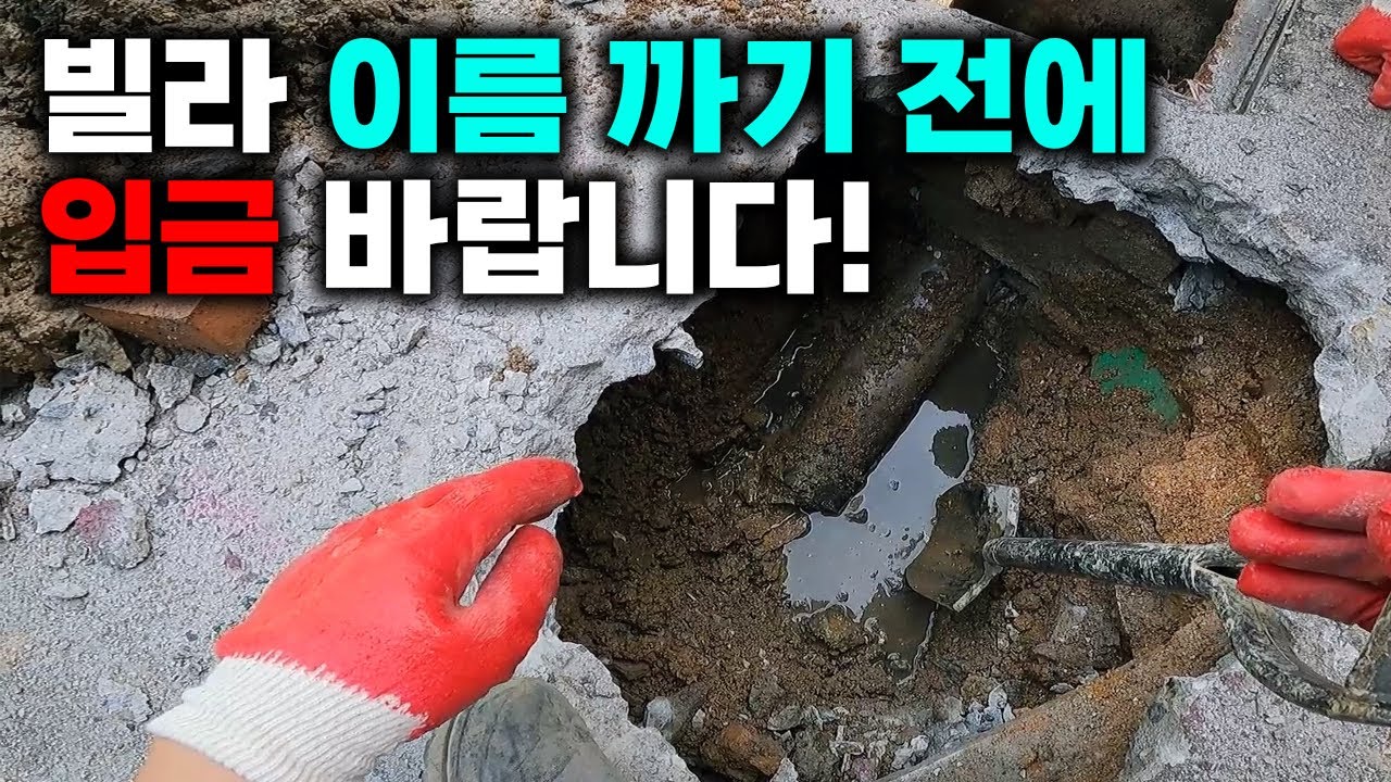 빌라 공동 배관이 파손됐는데 공사도 협조안하고 비용도 독박쓰게 만든 입주민들 보세요! (374화) | 하수구공식티비