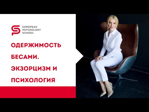 Экзорцизм - изгнание бесов. Что такое экзорцизм с точки зрения психологии. Кристина Кудрявцева.