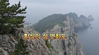 경남 통영 연화도/섬 트레킹/#mountains/#hiking/#trekking/#travel