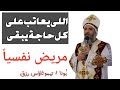 متعاتبش على كل حاجة | و لو عملت كده تبقى مريض نفسيا |أبونا تيموثاؤس رزق