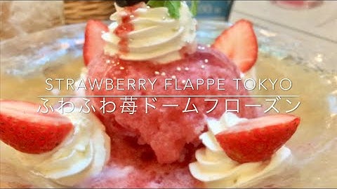 [3時のおやつ]銀座コージーコーナーへGO!(ふわふわ苺フローズンのご紹介)オススメです (Strawberry Flappe at Ginza Cozy Corner Tokyo)