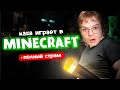 Каша играет в майнкрафт на Kick полный стрим