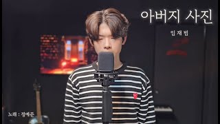 아버지사진 - 임재범 cover by 정예준 #임재범 #아버지사진 #정예준