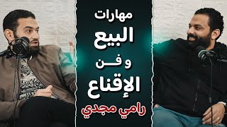 مهارات البيع و فن الإقناع - بودكاست باسم مجدى مع رامي مجدي | الحلقة 1