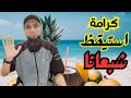 في مجاعة غزة أكل من فاكهة الجنة في المنام فأصبح شبعانا في مجاعة غزة أكل من فاكهة الجنة في المنام فأصبح شبعانا