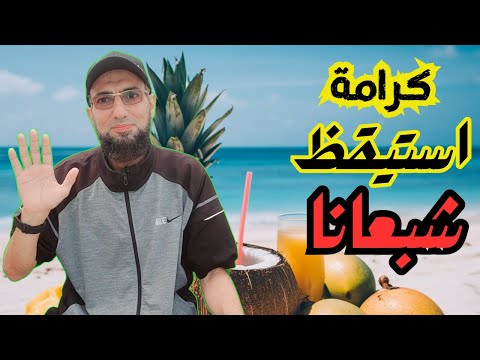 في مجاعة غزة أكل من فاكهة الجنة في المنام فأصبح شبعانا