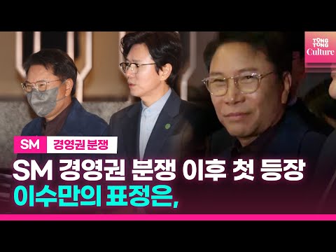 [현장] &#39;SM 인수전&#39; 이수만 전 총괄, 모습 드러냈다