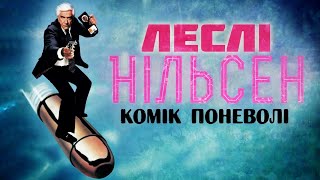 картинка: Леслі Нільсен - Комік Поневолі