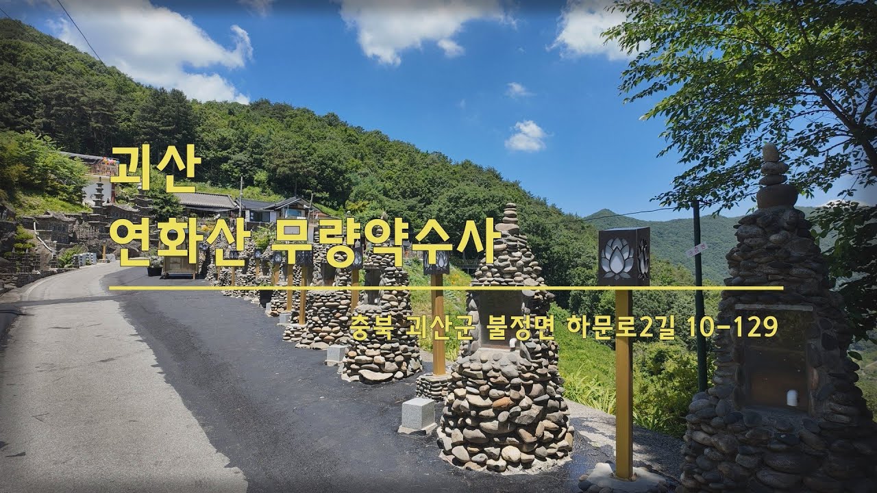 괴산 연화산 무량약수사