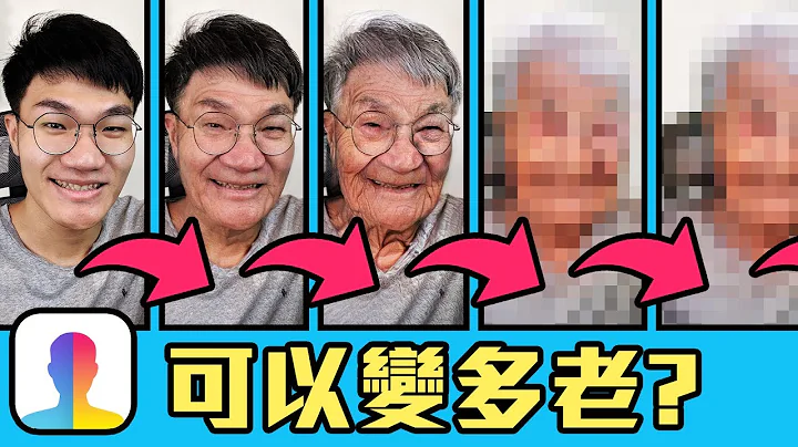 【实测】变老APP到底可以变多老? 变老后还能还原吗? 跟真实的老化相差多少? | 啾啾鞋 - 天天要闻