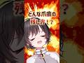 どんな爪痕の残し方!?