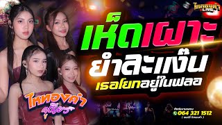 เห็ดเผาะ +  ยำละแง๊น + เธอโยกอยู่ในฟลอ  พอลล่า X นีน่า X ยูฟ่า X น้ำเพชร ไหทองคำ จูเนียร์  แสดงสด