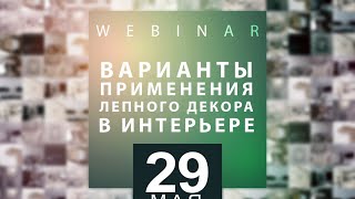Варианты применения лепного декора в интерьере